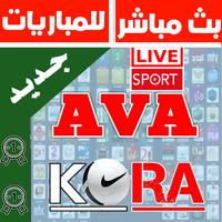 بث مباشر للمباريات - AVA KORA Affiche