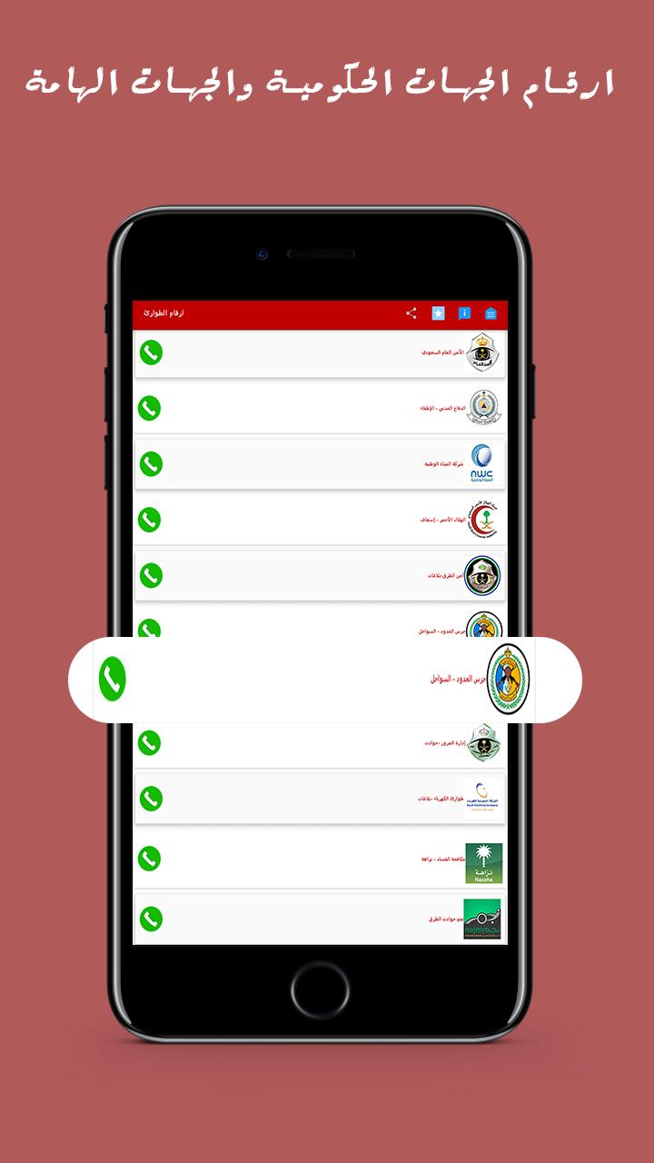 أرقام الطوارئ في السعودية APK for Android Download