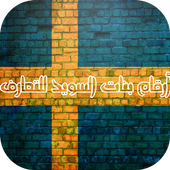 أرقام بنات السويد للتعارف Swed icon