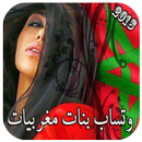 جديد أرقام بنات المغرب APK