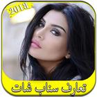 تعارف بنات سناب شات 2018 アイコン