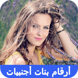 أرقام بنات أجنبيات مطلقات