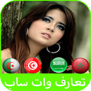 APK تعارف وات ساب 2017