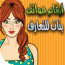 ارقام بنات للتعارف و الزواج APK