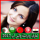 تعارف ودردشة واتس اب  2017 আইকন