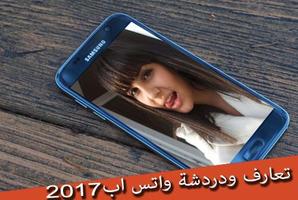 تعارف ودردشة واتس اب  2017 capture d'écran 3