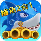 多人捕魚_小小遊戲聯網版-深海機台小霸王掌上1000打魚達人 icon