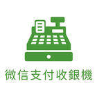 支付收銀機 icon