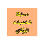 مسابقة شخصيات اليوكاي