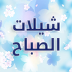 شيلات الصباح APK