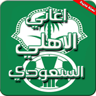 اغاني نادي الأهلي السعودي أيقونة