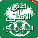 اغاني نادي الأهلي السعودي aplikacja