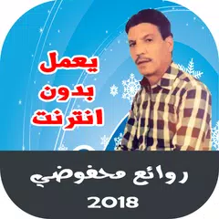 Descargar APK de اغاني محمد محفوظي اغاني الوترة