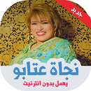 اغاني نجاة عتابو بدون نت APK