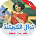 اغاني نوال الكويتية بدون نت icon