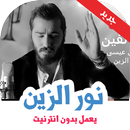 اغاني نور الزين بدون نت APK