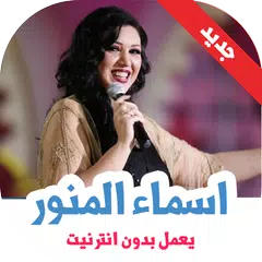 اغاني اسماء المنور بدون انترنت APK download