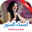 اغاني اسماء المنور بدون انترنت