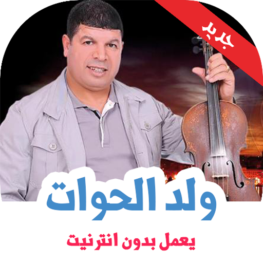 اغاني سعيد ولد الحوات بدون نت