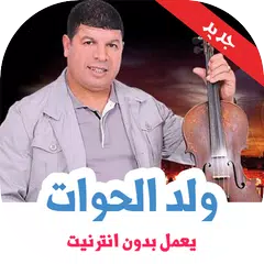 Descargar APK de اغاني سعيد ولد الحوات بدون نت