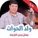 اغاني سعيد ولد الحوات بدون نت APK