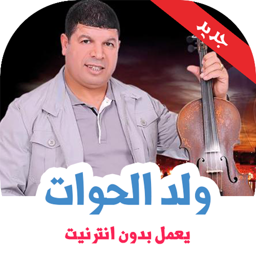 اغاني سعيد ولد الحوات بدون نت