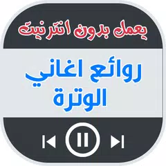 اغاني الوترة بدون انترنيت APK download
