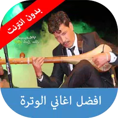 download اغاني الوترة بدون انترنيت APK