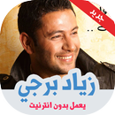 اغاني زياد برجي بدون نت APK