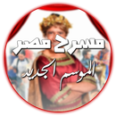 APK مسرح مصر الموسم الجديد