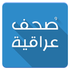 صُحف عراقية APK