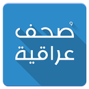 صُحف عراقية APK