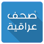 صُحف عراقية