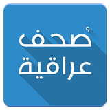 صُحف عراقية icon