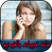 شات عربيات بالفيديو