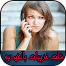 APK شات عربيات بالفيديو