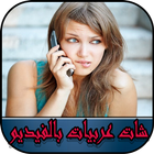 شات عربيات بالفيديو icon