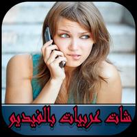 شات عربيات بالفيديو poster