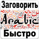 Выучить Арабский Язык APK