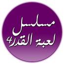 APK لعبة القدر ٤  Loabat Al-kader4