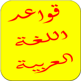 تعلم اللغة العربية アイコン