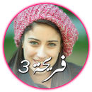 APK Fareha 3 - فريحة 3