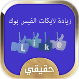 زيادة لايكات الفيس بوك - Prank