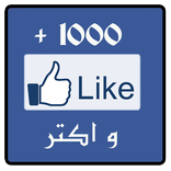 زيادة اللايكات في الفيس joke