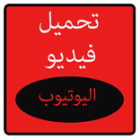 تحميل فيديو من اليوتيوب - joke