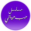 حب حياتي APK