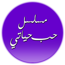 APK حب حياتي
