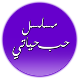 حب حياتي