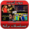 مشاهدة مسلسلات بدون نت APK
