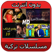 مشاهدة مسلسلات بدون نت